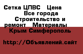 Сетка ЦПВС › Цена ­ 190 - Все города Строительство и ремонт » Материалы   . Крым,Симферополь